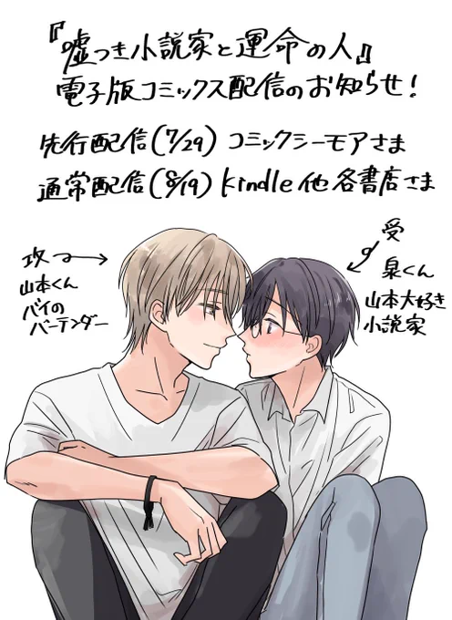 「嘘つき小説家と運命の人」
電子版コミックス配信開始しました🍋

🌺シーモア(7/29～)
https://t.co/OBNo6mXaUL

🐬kindle(8/19～)
https://t.co/j96OA4Qra6

他書店さんでも8/19より順次配信されます🥰どうぞよろしくお願いします!
&書籍版も引き続きよろしくお願いします✨ https://t.co/d2agRCnp25 