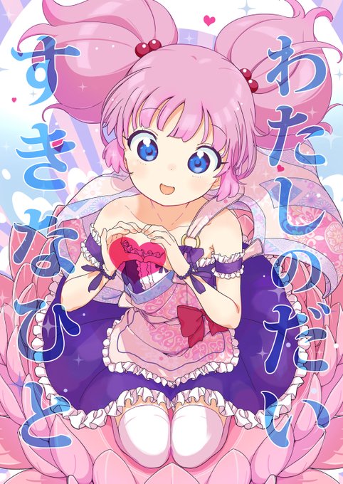 【C100新刊】『わたしのだいすきなひと』
土曜日東Y48bに置いてます 