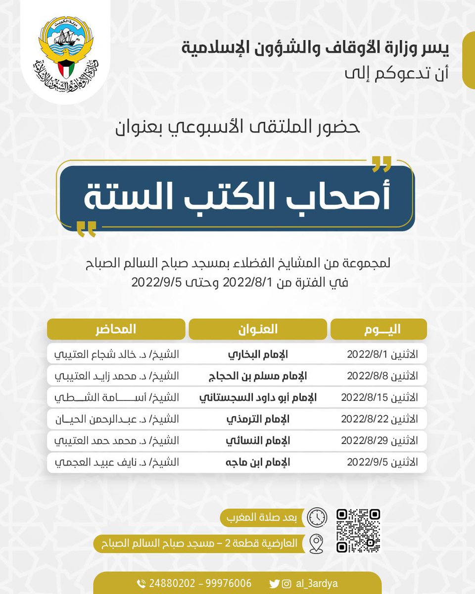 ندعوك ، ، ،
ملتقى اسبوعي بعنوان
(( أصحاب الكتب السته ))
كل يوم أثنين بعد صلاة المغرب

في مسجد الصباح 🕌
العارضية ق٢
maps.app.goo.gl/ZxkfdThPbTEMH1…