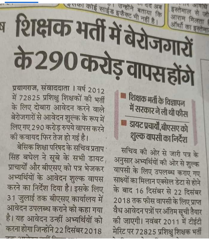 मुझे फीस नहीं, नियुक्ति का अवसर चाहिए... समस्त आवेदक 72825 शिक्षक भर्ती विज्ञापन 7/12/12 
मान्यनीय सुप्रीम कोर्ट २०१८ में बेसिक शिक्षा विभाग ने रिव्यू में झूठ बोलकर केस को डिस्पोज करा दिया कि 72825 के आवेदकों की फीस बापिस कर चुकी है जबकि फीस बापिस ही नहीं हुयी