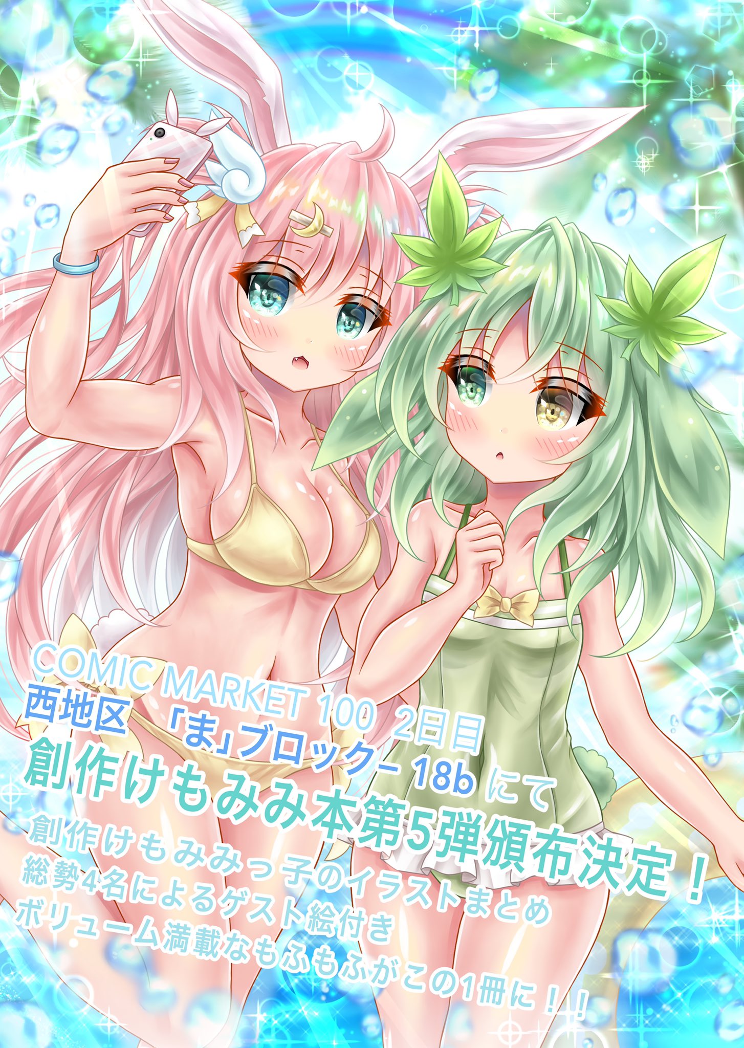 تويتر 百面相ms Rs4 X على تويتر C100新刊告知 創作けもみみイラストまとめ本第5弾 Kemom1m1 No 5 を夏コミで頒布します 記念すべきc100と言う事でけもみみ看板娘7人のイラストが集結 重厚的で見所満載な内容となっています また 4名の絵師様に