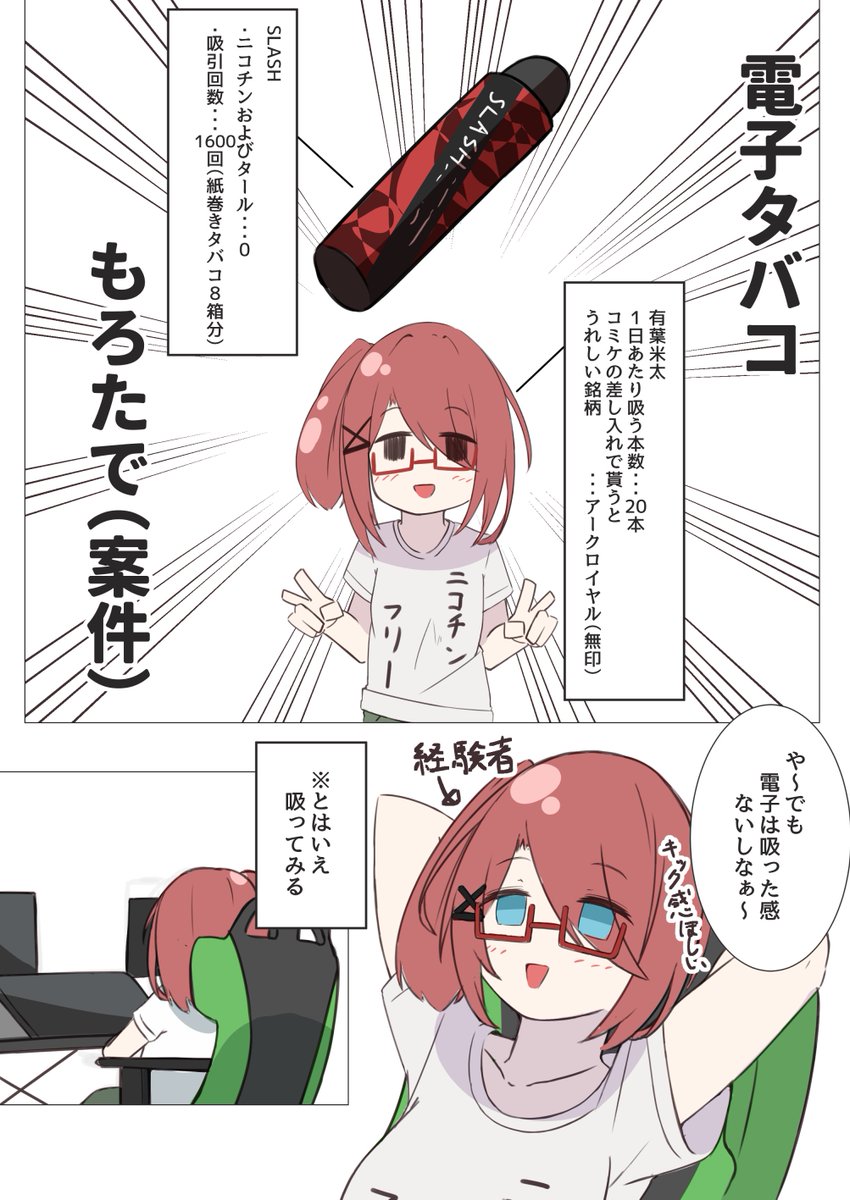 【PR】slash_vape_official(@VapeSlash)さんから電子タバコ頂きました~~的なレポ漫画。
フレーバー系タバコ好き勢としてはテンションバチバチに上がるってワケ。
#slash #slashtime #vape #シーシャ #電子タバコ #vape好きな人と繋がりたい #slash_art #チル
https://t.co/vZcuj0lheh