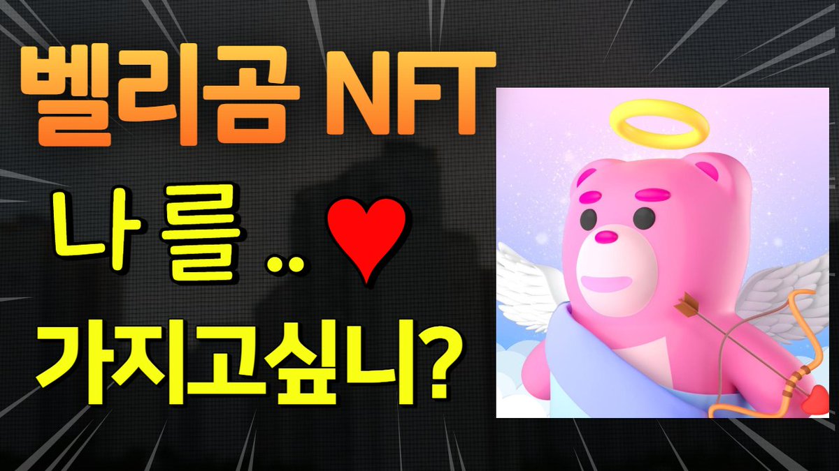 돈버는꿀정보 x 벨리곰 NFT 확정 화리 10장 ♥
 
1. 유튜브 구독,알람설정, 댓글1줄 잊지마시고~! 
youtu.be/IB0ZirFen1w 
2. 트윗 팔로우&amp;리트윗 , 텔레그램입장  
t.me/search2earn
3. 벨리곰 디스코드 입장
discord.com/invite/tfrezDx…
4. 폼작성 
forms.gle/XQunGT5BPxHrB8…