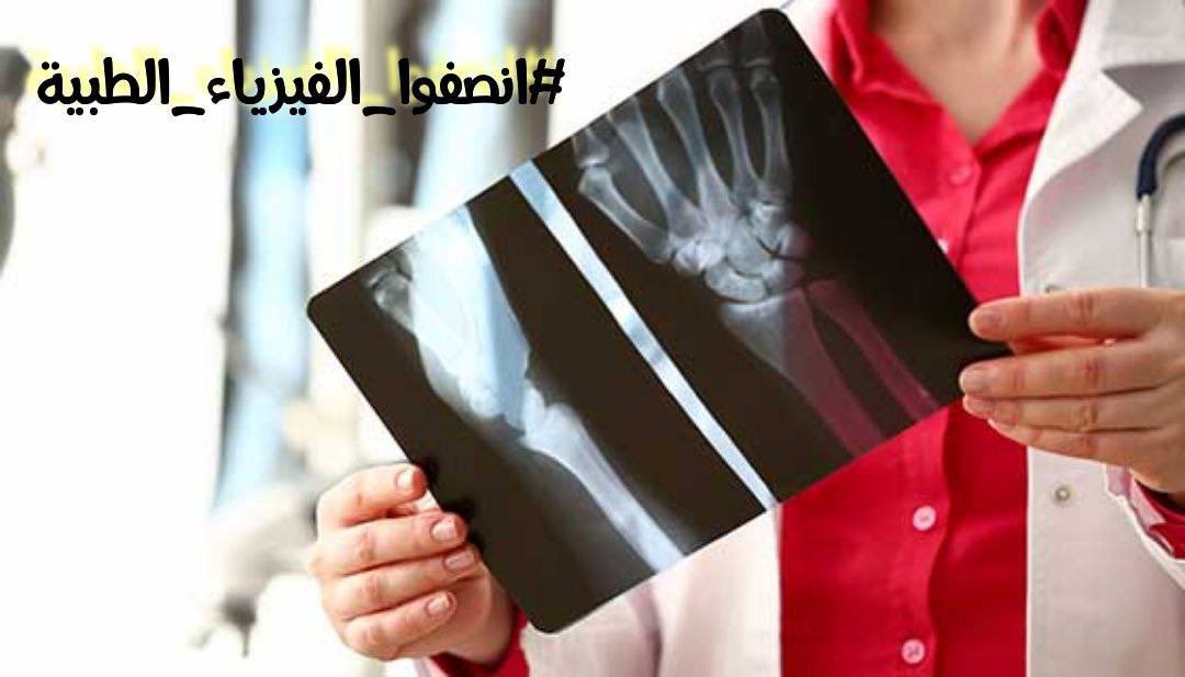narjsia_iq's tweet photo. خريجين الفيزياء الطبية يطالبون بالانصاف اسوة بالتخصصات الطبية الاخرى كونهم تخصص طبي ذو اهمية كبرى داخل المؤسسات الطبية
#انصفوا_الفيزياء_الطبية https://t.co/CZ2IiyStwB