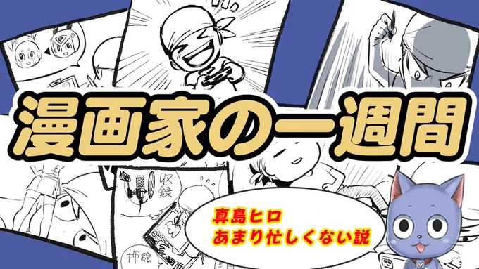 動画公開しました!今回は僕の一週間のスケジュール発表!【真島ヒロあまり忙しくない説】
https://t.co/HXtVW2NyU4 