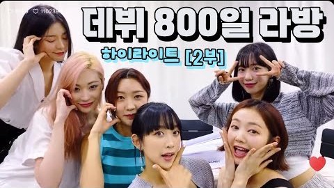 [데뷔 800일 라방 하이라이트 2부]
QnA 스페셜!!
ㄴyoutu.be/GqazogPyvng

#시크릿넘버 #800일축하해
#레아 #디타 #진희 #민지 #수담 #주