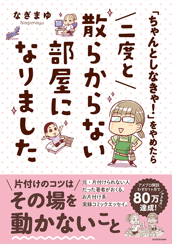 【固定用】
元・片付けられない人間の視点で、片付け関連の漫画や書籍を描いています🙏
重版出来🎉【「ちゃんとしなきゃ!」をやめたら二度と散らからない部屋になりました・他】
■出版物一覧です→https://t.co/cMiSb0kmXt