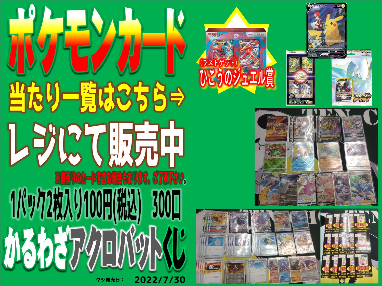 ホビーステーション本厚木店 ポケモンカード かるわざアクロバットくじ 1口100円 が売り切れていたので補充いたしました 今回もラストゲットあります レジにて販売中です T Co Bsh7ygqohc Twitter