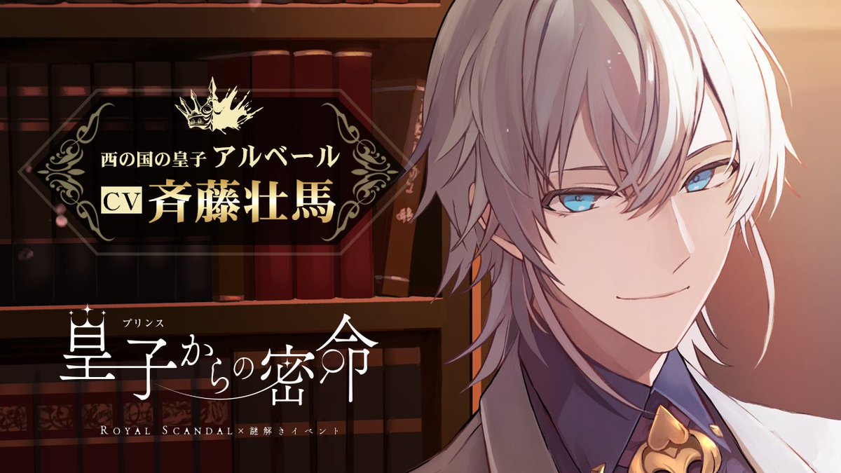 CV：斉藤壮馬】 アルベール皇子から「あなた」への密命です。 童話を