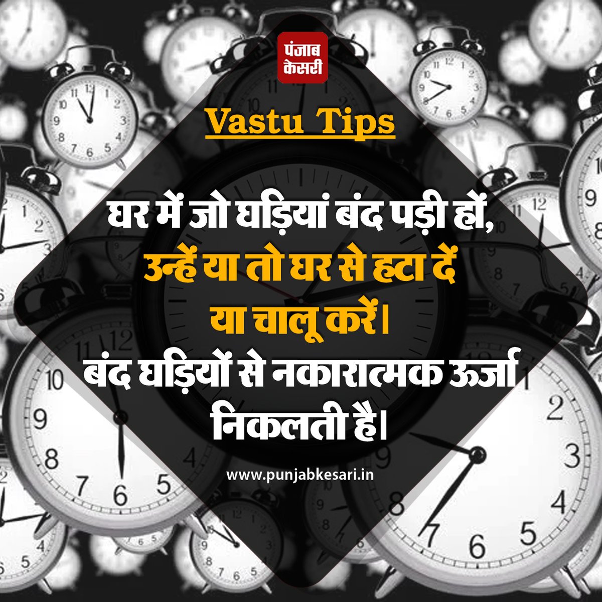 KesariPunjab's tweet photo. Vastu Tips
#architectural #science #watch #Vastu #defectivewatch #money #negativevibes #vastutips https://t.co/0MnwnwNGoo
