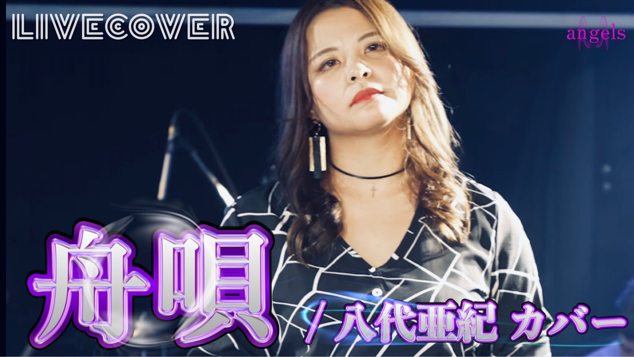 angels_livecover_ on Twitter "2022/06/26 angels live Broadcast 10 演奏し