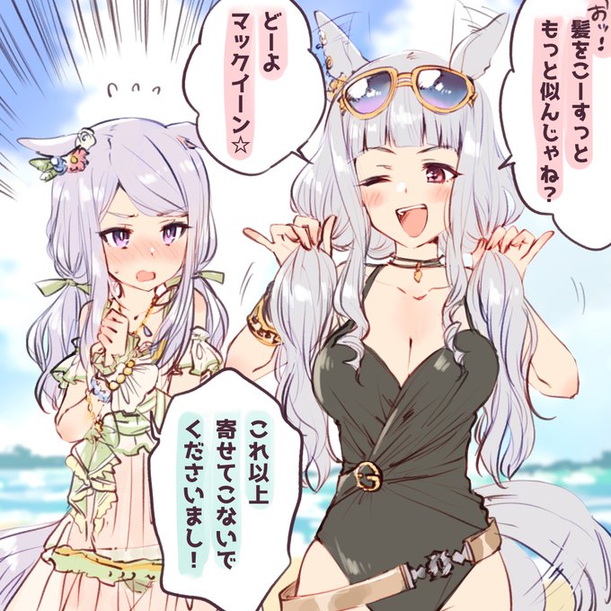 ゴールドシップと見間違えられたくないマックイーンちゃん👙👙
#ウマ娘 