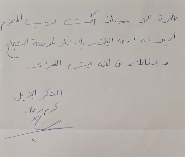 مكتوب شكر من كرم رحّال(لبناني  ومكتر) يللي تعرض للإهانة بفرن الربوة وعملتو ال Mtv والجديد سوري