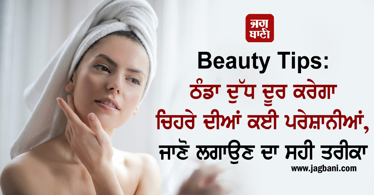 JagbaniOnline's tweet photo. ਠੰਡਾ ਦੁੱਧ ਦੂਰ ਕਰੇਗਾ ਚਿਹਰੇ ਦੀਆਂ ਕਈ ਪਰੇਸ਼ਾਨੀਆਂ, ਜਾਣੋ ਲਗਾਉਣ ਦਾ ਸਹੀ ਤਰੀਕਾ
https://t.co/l7tseJJ2pD
#BeautyTips #Coldmilk #remove #faceproblems https://t.co/PoDLOSZoUp