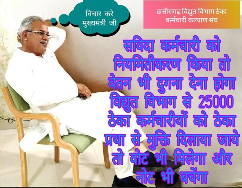 विद्युत ठेका कर्मचारी सम्मानजनक पेमेंट विभाग में संयोजन करें हो रहे शोषण एवं कर्मचारियों का वेतन सही समय में नहीं मिलता है महोदय जी केवल 1 साल ही बचा है भूपेश है तो भरोसा है