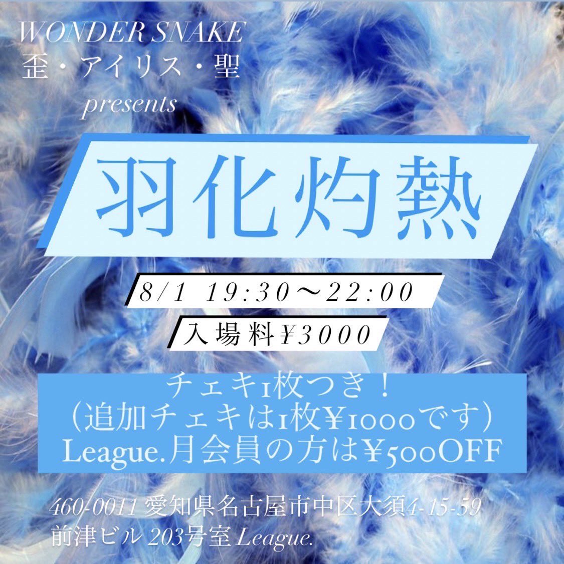 【📢🐍💙】2022.08.01.

歪・アイリス・聖presents【羽化灼熱】
⬇️League.
⏰19:30~22:00
🎟¥3,000(リグピ会員なら¥500off)
🎁チェキ1枚付き　

飲み物・食べ物など持ち込み可能です！
聖の誕生日当日です！
よろしくお願いします！💙