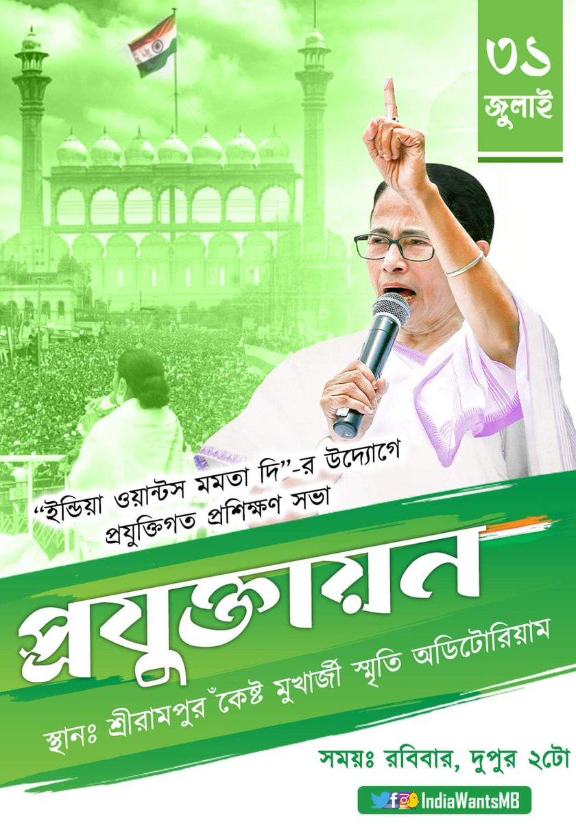 SanghamitraLIVE's tweet photo. আগামীকাল, ৩১শে জুলাই, রবিবার, @IndiaWantsMB -এর উদ্যোগে শ্রীরামপুর কেষ্ট মুখার্জি স্মৃতি অডিটোরিয়ামে একটি প্রশিক্ষণমূলক কর্মশালার আয়োজন করা হয়েছে। 
সবাই আসুন এবং ঐক্যবদ্ধ হয়ে নতুন ভারত গড়ার লক্ষ্যে এগিয়ে চলার পথে সামিল হন! 

#IndiaWantsMamataDi https://t.co/2DMe6wCPJO