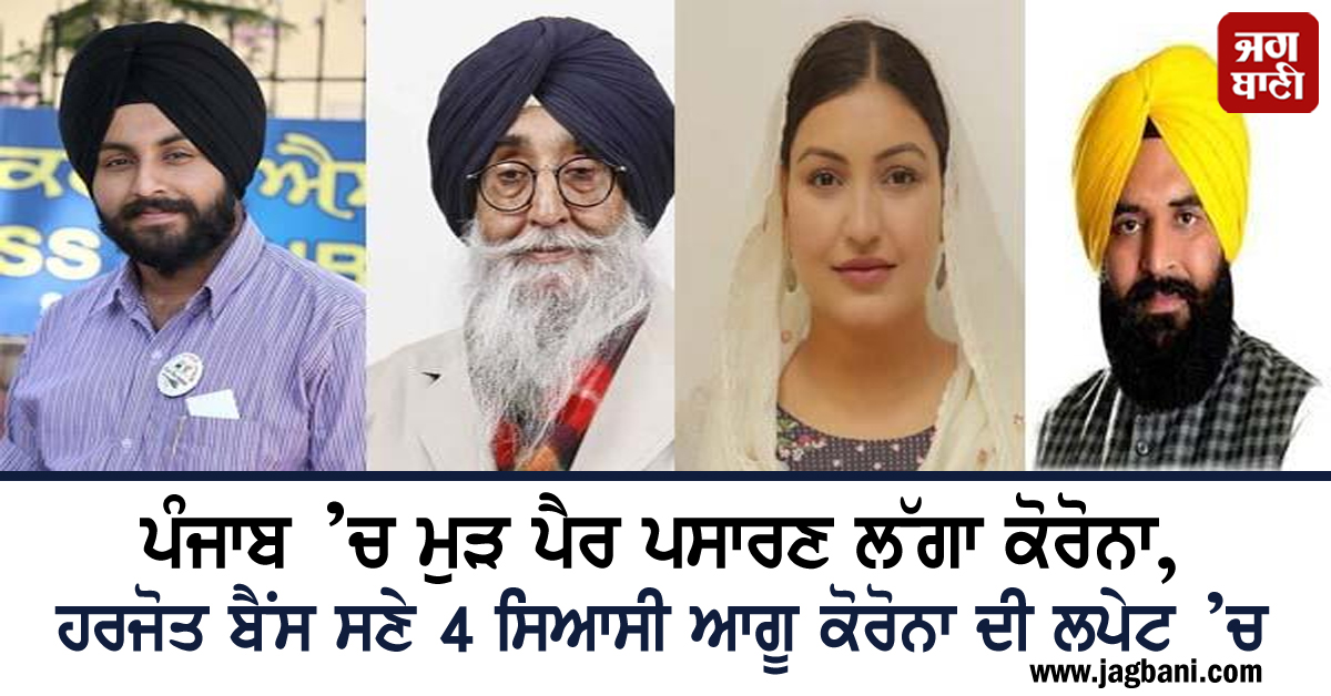 JagbaniOnline's tweet photo. ਪੰਜਾਬ ’ਚ ਮੁੜ ਪੈਰ ਪਸਾਰਣ ਲੱਗਾ ਕੋਰੋਨਾ, ਹਰਜੋਤ ਬੈਂਸ ਸਣੇ 4 ਸਿਆਸੀ ਆਗੂ ਕੋਰੋਨਾ ਦੀ ਲਪੇਟ ’ਚ
https://t.co/4OOBNfZENe
#Punjab #Coronavirus #Patients #Increase #HarjotSinghBains #PositiveReport #CabinetMinister #AnmolGaganMann @SimranjitSADA @harjotbains https://t.co/KTCy9RiI84