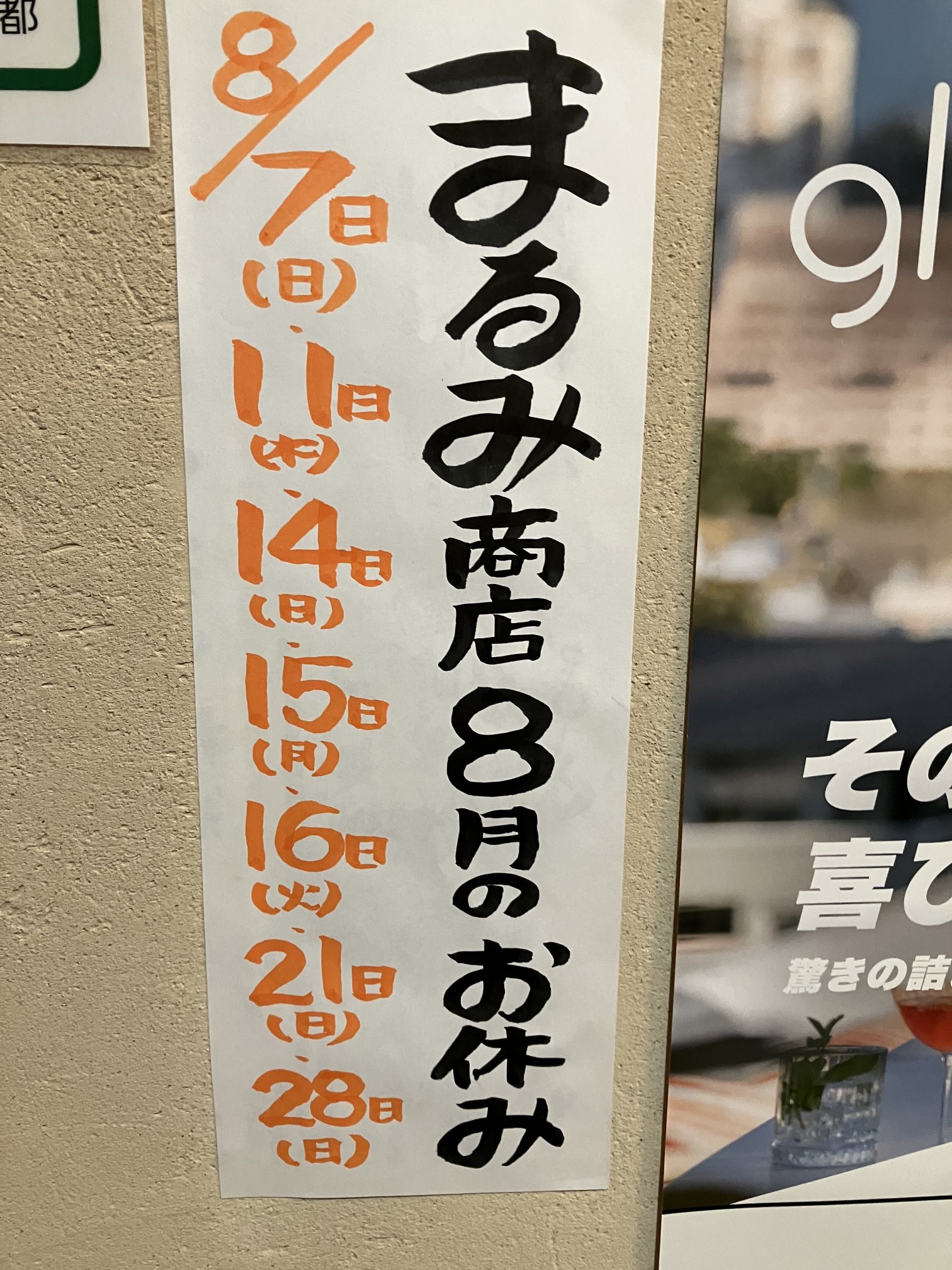 居食家まるみ商店 来週からは もう8月ですね 来月のまるみ商店は日曜日以外にも 休みを頂きます 皆様 くれぐれもご自愛ください 神泉でお待ちしてます 渋谷 神泉 居酒屋 とうもろこし ハモ キリン一番搾り ホッピー サントリーハイボール