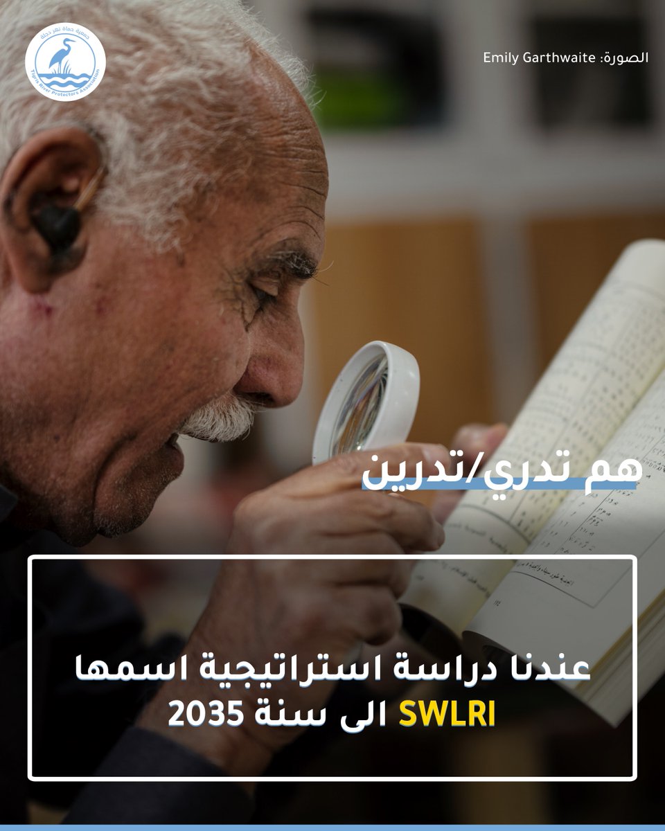 humatdijlah's tweet image. #هم_تدري #هم_تدرين عندنا دراسة استراتيجية لادارة المياه بالعراق وتستمر لسنوات 

بس نتسائل هو صاحب القرار العراقي .. بعد ما كتب الاستراتيجية التزم بيها؟ 

تحبون تعرفون اكثر عن طريقة ادارة المياه بالعراق؟ اقرأوا المقال من صحيفة العربي الجديد 
 
#حماة_دجلة

annaharar.com/arabic/makalat…