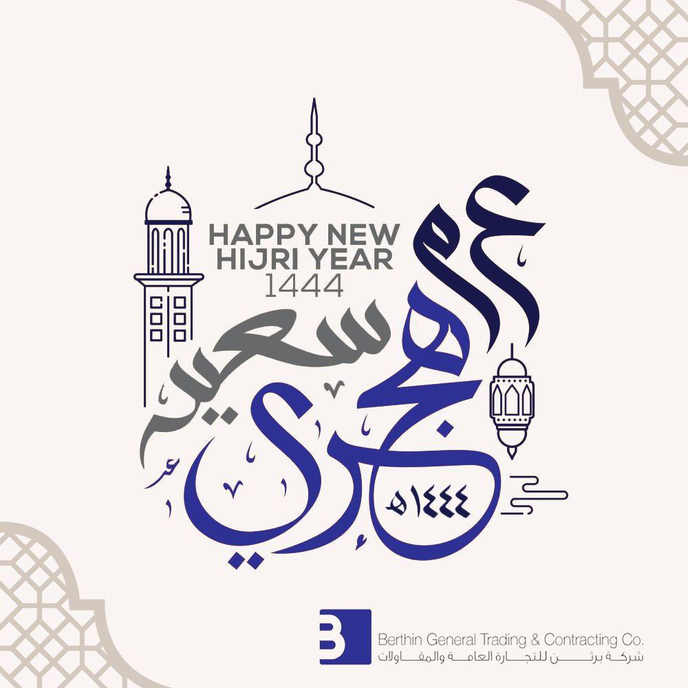 Berthinkw's tweet image. 🕌 اسره برثن تتمنى لكم سنه هجريه  مباركة 🕌
On the occasion of Islamic New Year, the #Berthin team wishes you abundant blessings this year and every year.
#Berthin #Construction #Kuwait_Projects #Louai_Mackarem #Berthingroup  #Beautiquecosmetics #1444hijrah  #١٤٤٤هجري