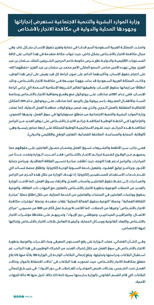 وزارة الموارد البشرية تستعرض إنجازاتها وجهودها المحلية والدولية في مكافحة الاتجار بالأشخاص. 
#معًا_لمكافحة_الاتجار_بالأشخاص