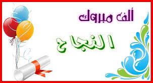 الف مليون مبروك لابنائنا الطلبة والطالبات  الثانوية العامة بالتوفق والنجاح ونتمنى من الله لهم التقدم العلمي في الجامعات وفقكم الله في مسيرتكم التعليمة للحصول على اعلى مراتب وشهادات العلم لخدمة وطنكم وشعبكم ؛