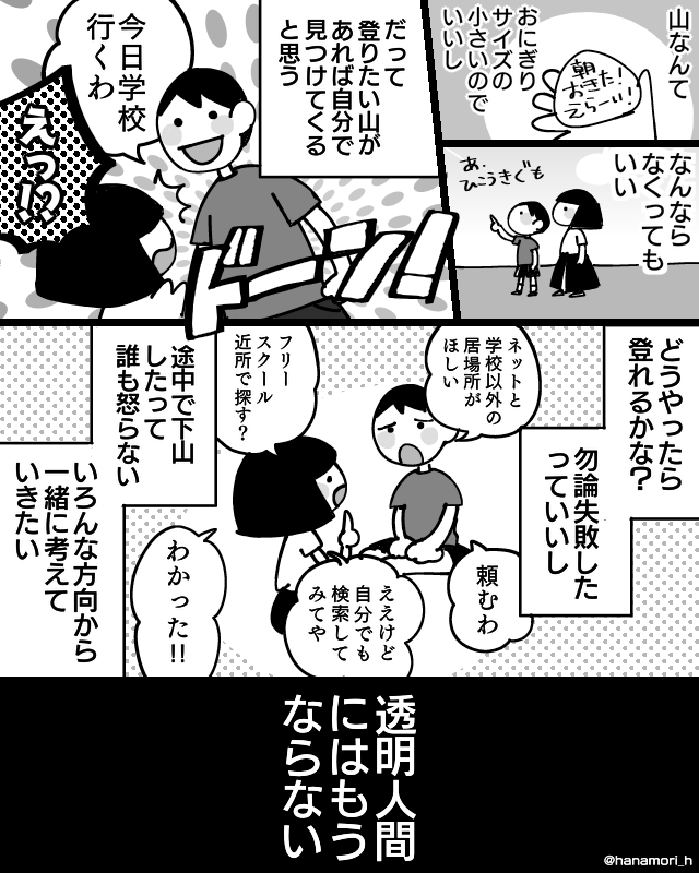 「成功経験と透明人間」

行き渋ると「学校での成功経験を増やしましょう!」って言われますが、大抵の親は登校支援してる時点でその手のことは全部やってると思うんだ……
(親として評価されたい訳ではなくその頑張りが透明になるのがしんどかった)

#コミックエッセイ 
#漫画が読めるハッシュタグ 