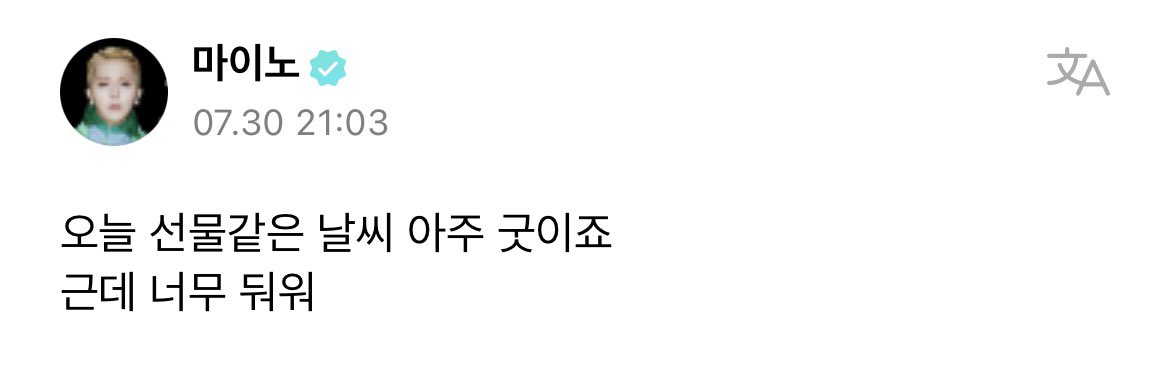 [ 220730 MINO UPDATE📝 ]
🐻 : Today's weather is like a gift. It's very good
But it's so hot
#송민호 #MINO <a href="/official_mino_/">official_mino_</a>