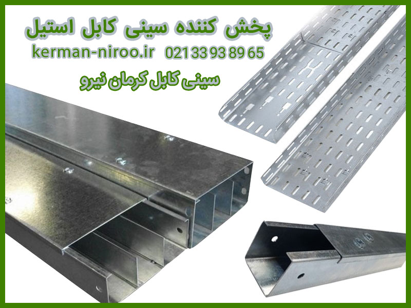 kermanniroo's tweet photo. نقاط مثبت موجود در سینی کابل استیل شامل مقاومت در برابر شوینده های قوی و استفاده در جاهای مسقف است. نسبت به سینی کابل فولادی خیلی سبک‌تر بوده و نیاز به تغییر و نگهداری ندارد.
#سینی_کابل_استیل
تلفن فروش :  02133938965
تهران.خیابان لاله زار جنوبی.پاساژ بزرگ نور.طبقه زیر همکف.پلاک 2 https://t.co/ZMCMta8VvI