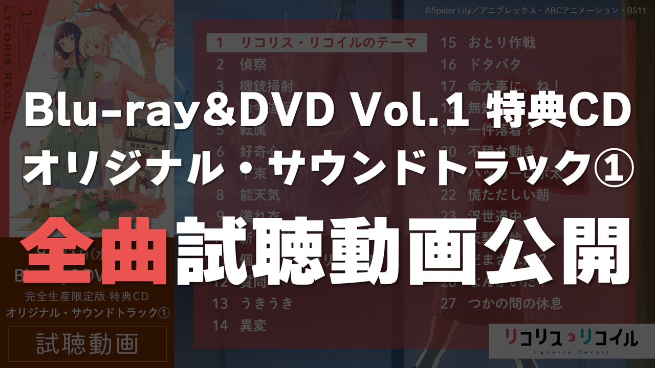 TVアニメ『リコリス・リコイル』公式 в X: „Blu-ray&DVD 1巻 TVアニメ『リコリス・リコイル』公式 в X: „Blu-ray&DVD 1巻