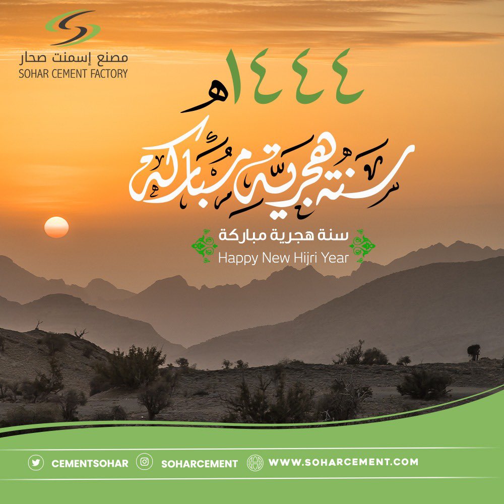 مصنع إسمنت صحار يهنئكم بمناسبة  #السنه_الهجريه_الجديده وكل عام والجميع بخير