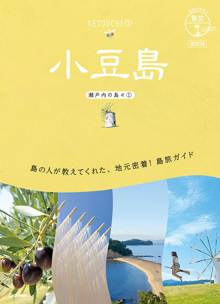 cyshodoshima's tweet photo. 地球の歩き方「瀬戸内の島々　小豆島」改訂版が発売中です📙 島民が教える地元密着のガイド本となっています😆 小豆島観光のお供に、ぜひご覧になってくださいね😊 詳しく🔽 https://t.co/AtYnY3TfNq #小豆島 #小豆島観光 #小豆島カフェ https://t.co/YLzDzhqhjt