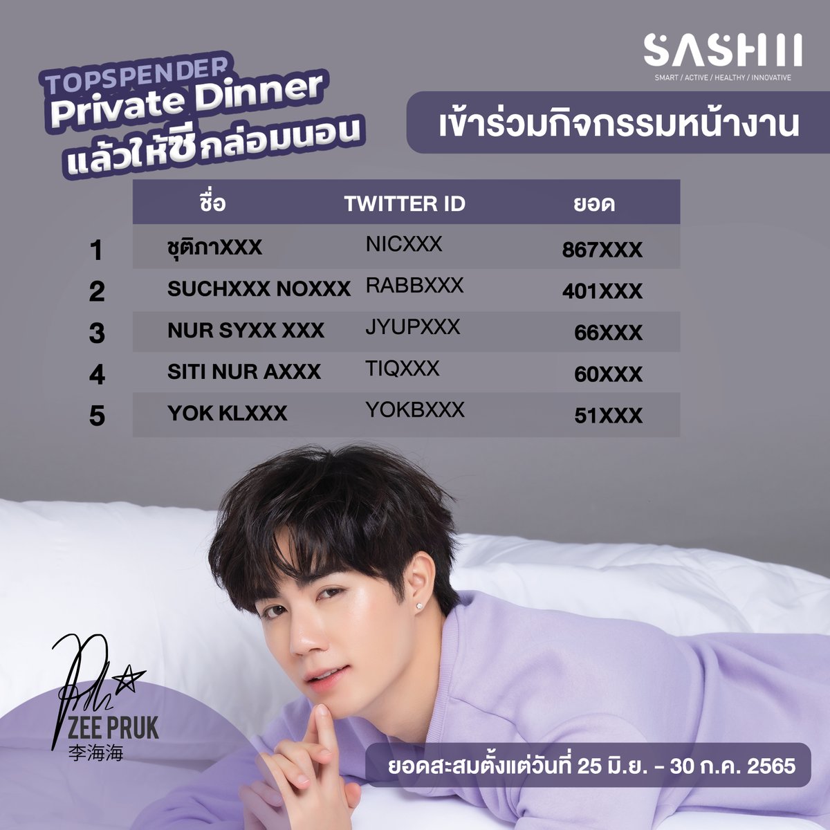 SASHII on X: อัตเดทรอบแรกของวันสุดท้ายเเล้วจ้า กิจกรรมสามารถสั่งได้ถึง 30  ก.ค. เวลาเที่ยงคืนจ้า อัพเดทยอด TOP SPENDER แบบเข้าร่วมกิจกรรมหน้างาน  #Znight Private Dinner With #ZeePruk #Zunshine อันดับ 1-5  สามารถทยอยสั่งได้นะคะ โดย