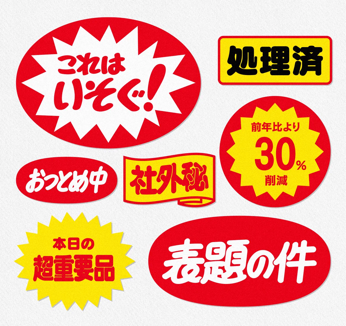 会社の資料に使える？！スーパーっぽいデザインシール！