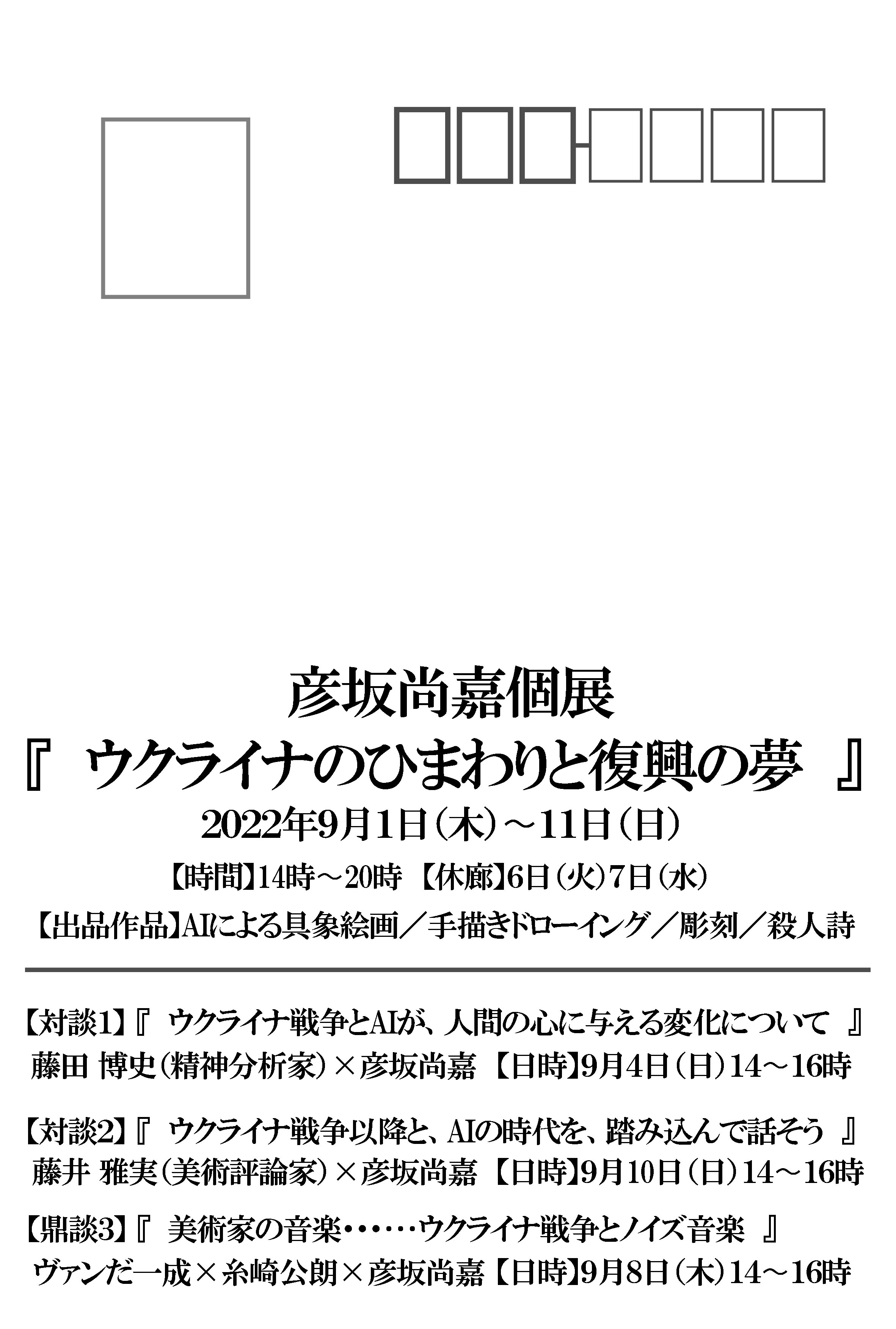 Twitter এ 彦坂尚嘉 詩は 壁面に小さく展示します 音楽は演奏しようとしたのですが 画廊の近所との申し合わせで禁止で シンポジウムだけになりました 残念 最後は対談で 精神分析家の福田博史氏とで ひとつ もう一つが 美術評論家の藤井雅美氏とです
