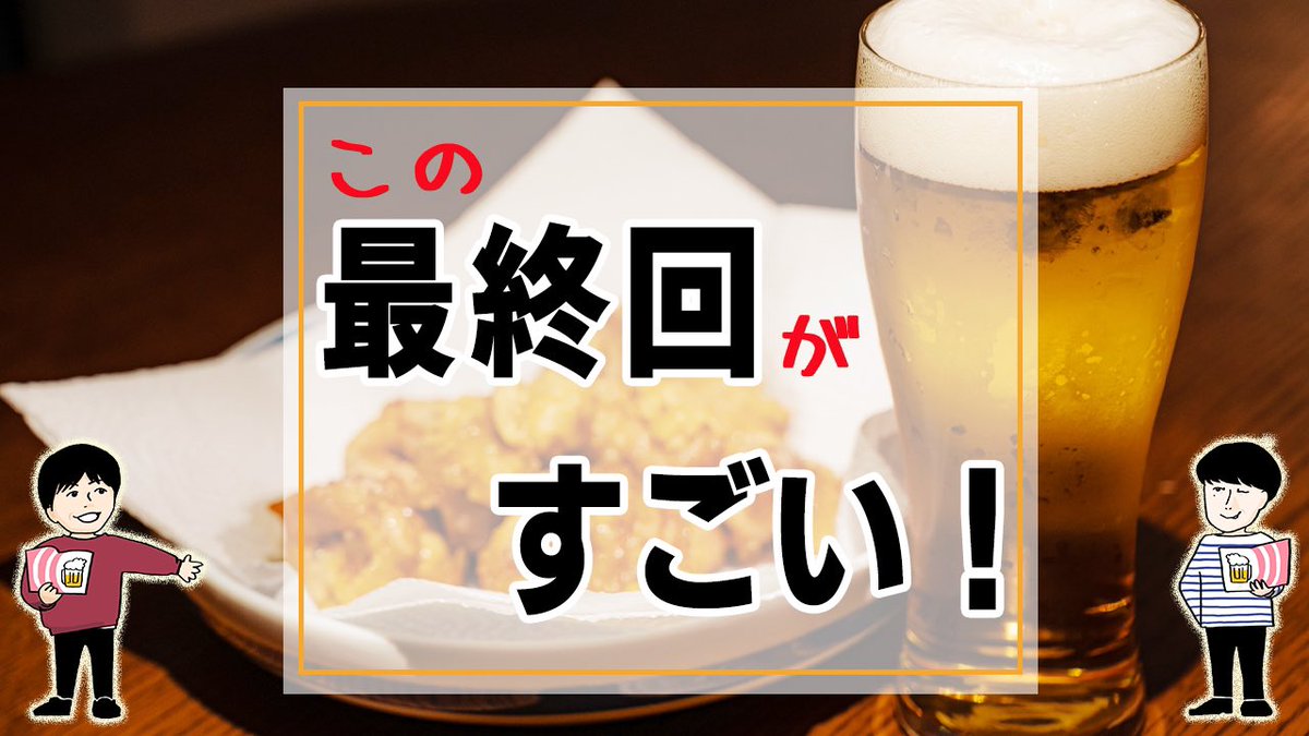 drunk_drama7's tweet photo. 俳優と作家の不毛なトークラジオ！今週も土曜22時より2人の酔っ払いが生配信でお届けします。今回のテーマは『最終回』。マンガ、アニメ、ドラマ等ラジオドラマは22時20分頃から。お楽しみにー！
#ラジオドラマ #声劇 #コメディ #酒  #ビール #つまみ #あしたのジョー
https://t.co/rsYnoe3plL https://t.co/zKKIIvYTty