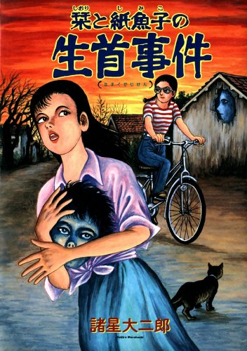 諸星大二郎をご賞味あれ‼️/ 【50％ポイント還元】 栞と紙魚子 (全6巻