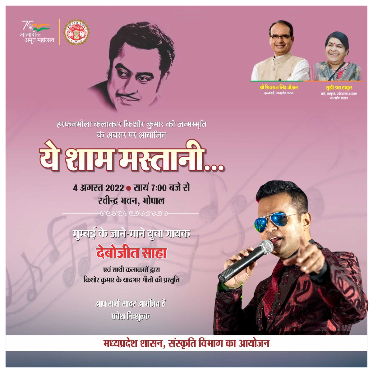 ये शाम मस्तानी…
हरफनमौला गायक कलाकार किशोर कुमार की जन्मस्मृति पर
मप्र संस्कृति विभाग का आयोजन
दिनांक : 4 अगस्त, 2022
स्थान : रवीन्द्र भवन
समय : शाम 7 बजे से

(प्रवेश नि:शुल्क)

#RavindraBhawan #mpculture #kishorekumarnight #culturalprogram #Bhopal #debojitsaha