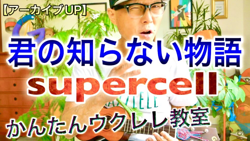 gazzlele's tweet photo. ガズレレYouTube!
#君の知らない物語
#supercelll
#化物語
#アニソン
https://t.co/EuZUYKOAus
#asnison
#ガズのウクレレ #ウクレレ初心者 #ガズレレYouTube #ガズレレ #ukulele #ウクレレ https://t.co/4iVEwdg2zl