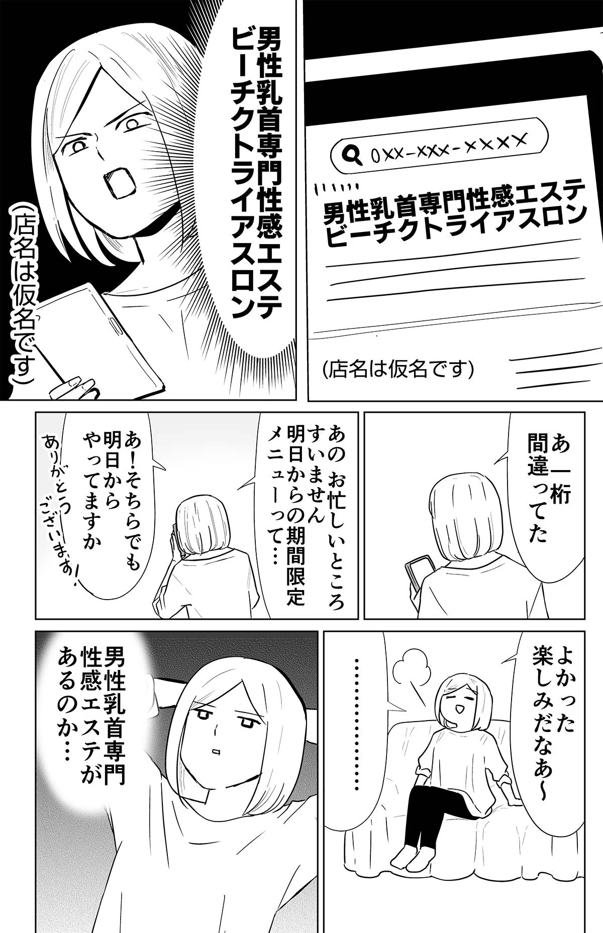 電話番号を間違えて…男性乳首専門性感エステという存在を知る！