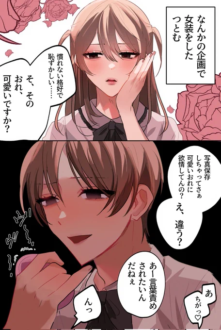 攻めの女装は可愛いのが良いよね
 #創作BL 