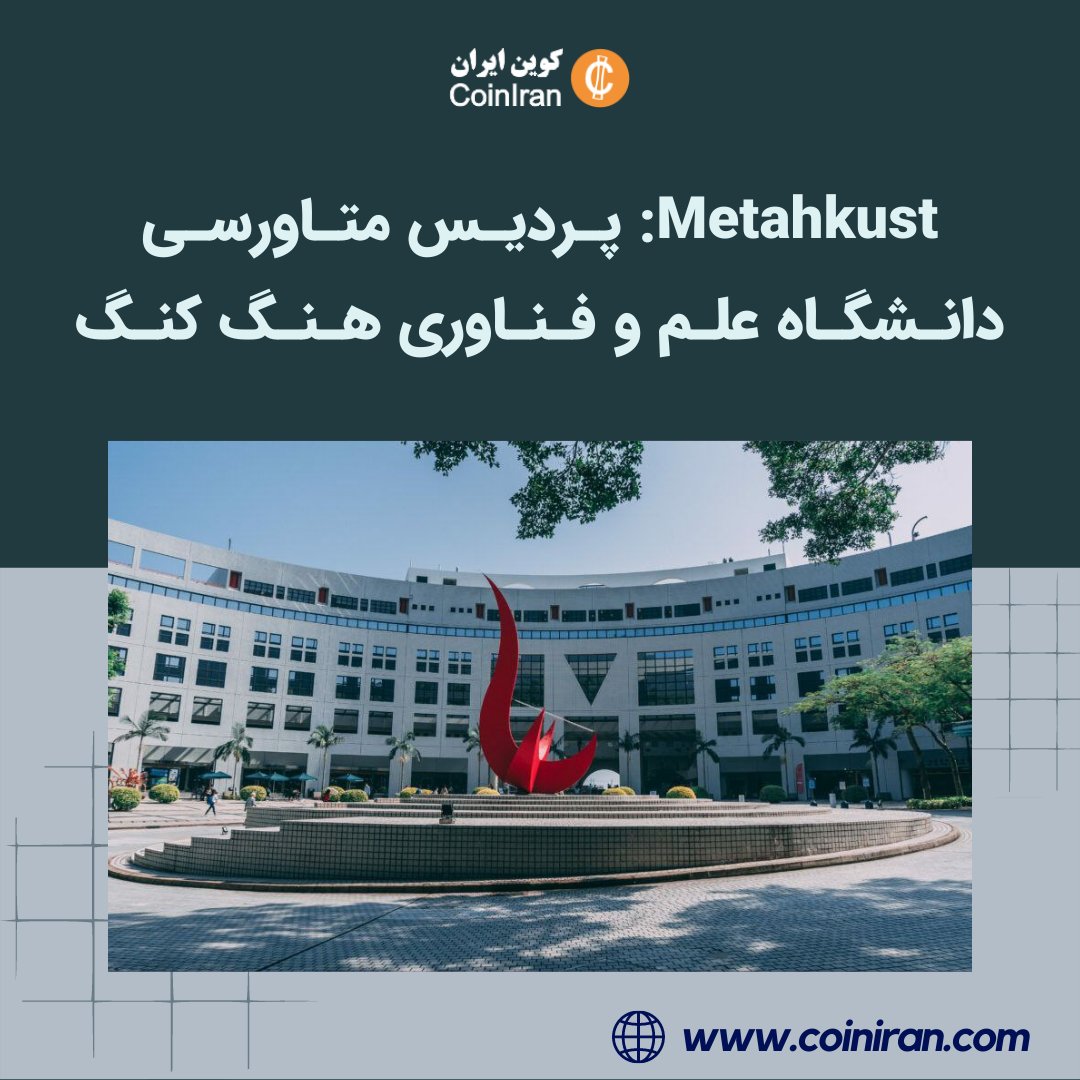 coiniran's tweet photo. 🔶دانشگاه علم و فناوری هنگ کنگ از طرح ایجاد یک پردیس متاورسی آنلاین به اسم #Metahkust خبر داد.
جزئیات در لینک:https://t.co/X9AWGAkX0T
🆔@coiniran https://t.co/InTht3rOkN