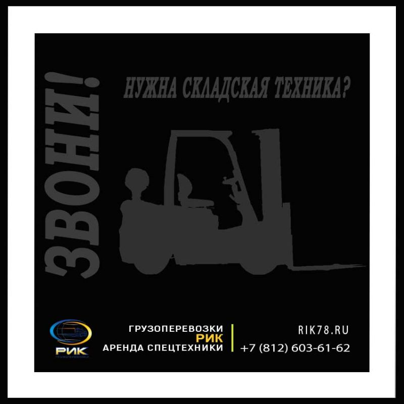 Аренда складской техники в Санкт-Петербурге. РИК - грузоперевозки и аренда спецтехники. +7(812)603-61-62 rik78.ru