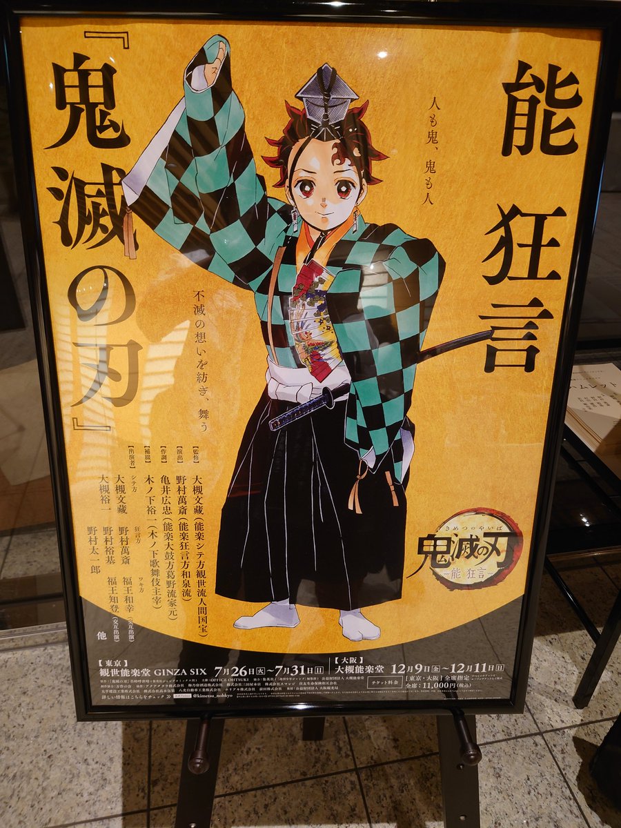 能 狂言 鬼滅の刃 22年7月31日東京公演千秋楽前後あれこれまとめ かなりネタバレ含む 3ページ目 Togetter