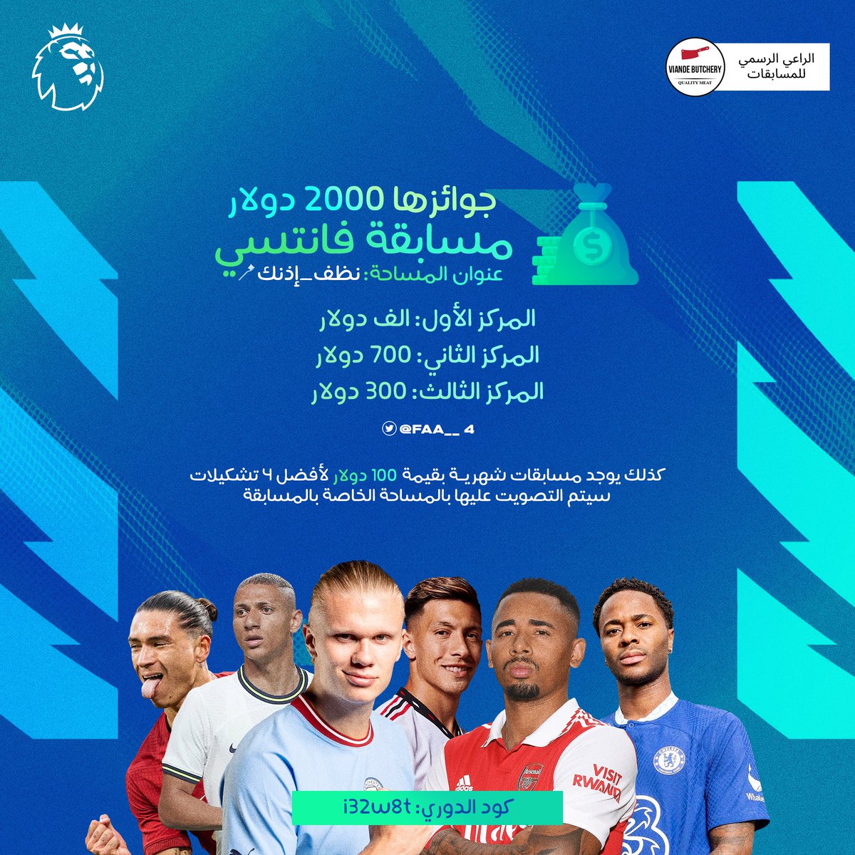 فـهـد العوضي (@faa__4) on Twitter photo مسابقة Fantasy Premier League في مساحة #نظف_إذنك..🪥
الشروط :
1 - متابعة الحساب الشخصي <a href="/Faa__4/">فـهـد العوضي</a>
2 - متابعة حساب الراعي الرسمي للمسابقة Viande_Butchery@ في الأنستجرام
3 - متابعة حسابات الداعمين <a href="/Yib_10/">Ibrahim</a> <a href="/BinsultanAFC/">أبو سلطان</a> <a href="/TacticAFC/">ناشط ارسنالي</a>
4 - ريتويت للتغريدة
fantasy.premierleague.com/leagues/auto-j… مسابقة Fantasy Premier League في مساحة #نظف_إذنك..🪥
الشروط :
1 - متابعة الحساب الشخصي <a href="/Faa__4/">فـهـد العوضي</a>
2 - متابعة حساب الراعي الرسمي للمسابقة Viande_Butchery@ في الأنستجرام
3 - متابعة حسابات الداعمين <a href="/Yib_10/">Ibrahim</a> <a href="/BinsultanAFC/">أبو سلطان</a> <a href="/TacticAFC/">ناشط ارسنالي</a>
4 - ريتويت للتغريدة
fantasy.premierleague.com/leagues/auto-j…