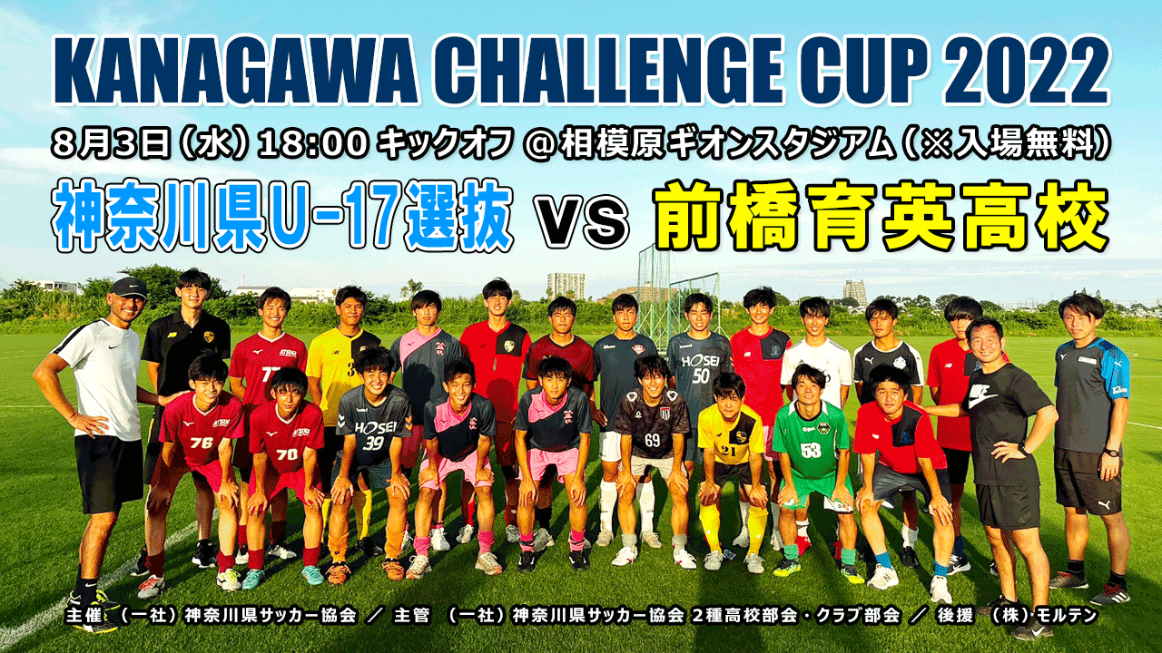 神奈川県サッカー協会 広報 イベント Kanagawa Challenge Cup 22 開催のお知らせ 22年8月3日 水 18 00 キックオフ 神奈川県u 17選抜 前橋育英高校 相模原ギオンスタジアム 入場無料 開催要項 メンバーリスト 健康チェック