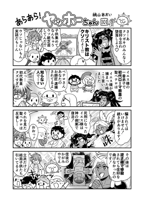 <あらあら!ヤッホーちゃん>101

悪魔と天使、聖ペテロを語る
#創作漫画 