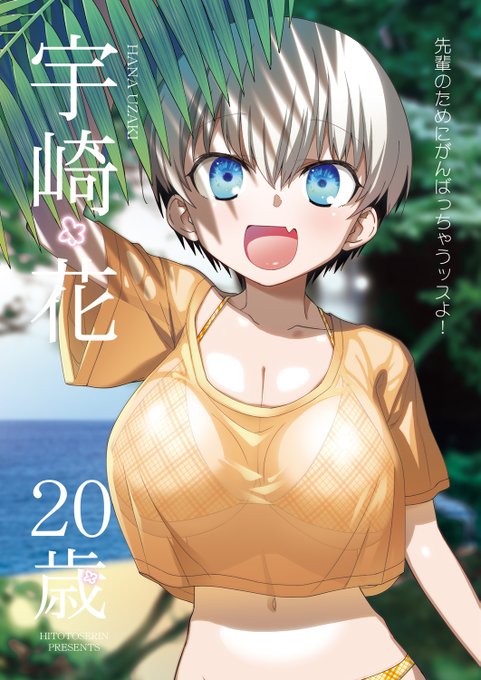 C100新刊『宇崎*花 20歳』予約開始です!
健全のフルカラー本だよ!
#宇崎ちゃんは遊びたい #C100
🍈https://t.co/HpWEDIr1DD 