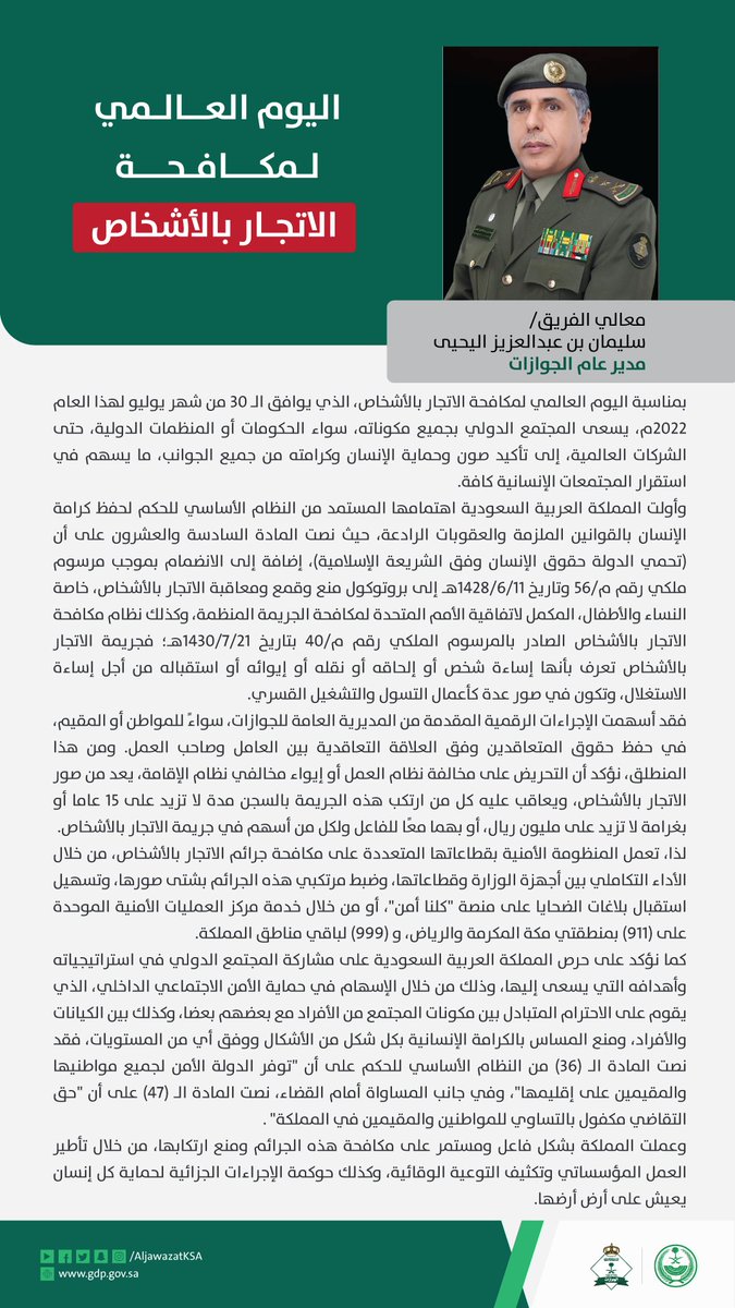 مدير عام الجوازات:
عملت المملكة بشكل فاعل على مكافحة الاتجار بالأشخاص ومنع ارتكابها، من خلال تأطير العمل المؤسساتي وتكثيف التوعية الوقائية.
#اليوم_العالمي_للاتجار_بالأشخاص

bit.ly/3JkpuTS